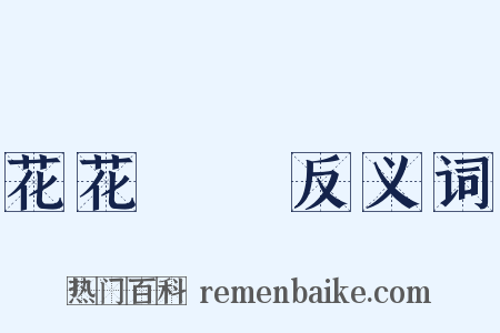花花緑緑反义词是什么意思的图片